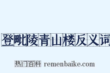 登毗陵青山楼反义词是什么意思的图片